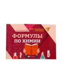 Мини - шпаргалка «Формулы по химии», Михралиева А.И., 62 стр.