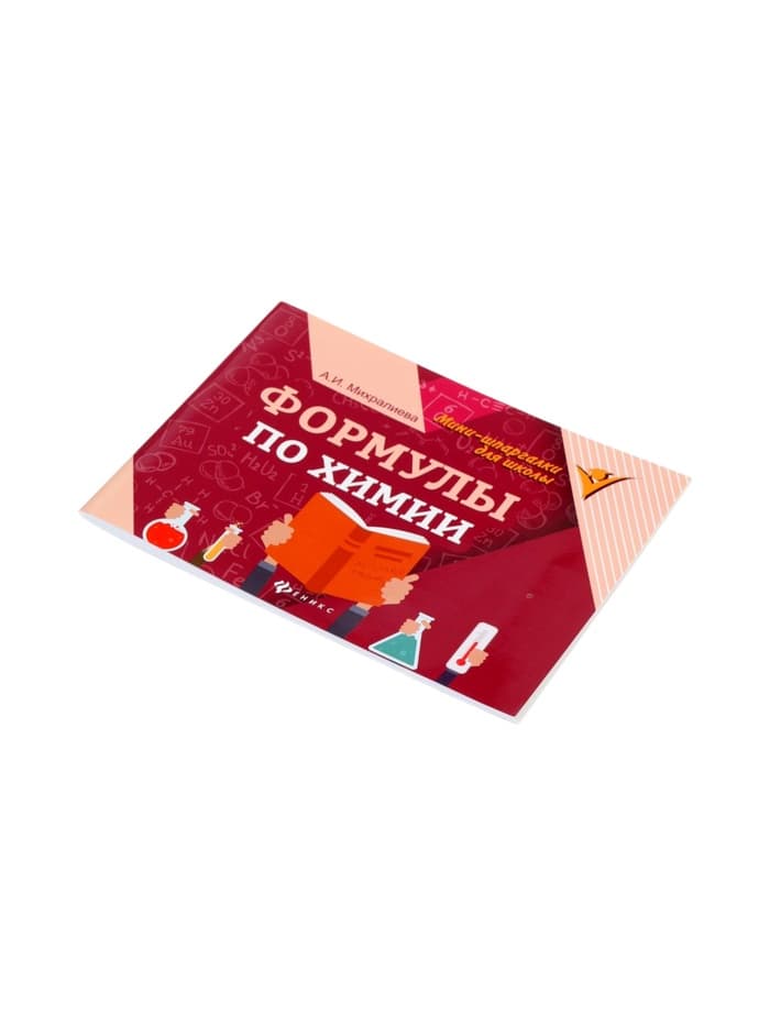 Мини - шпаргалка «Формулы по химии», Михралиева А.И., 62 стр.