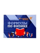 Мини - шпаргалка «Формулы по физике», Непомнящая О.В., 61 стр.