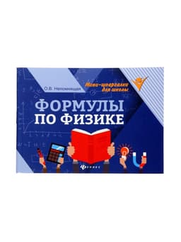 Мини - шпаргалка «Формулы по физике», Непомнящая О.В., 61 стр.