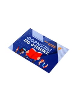 Мини - шпаргалка «Формулы по физике», Непомнящая О.В., 61 стр.