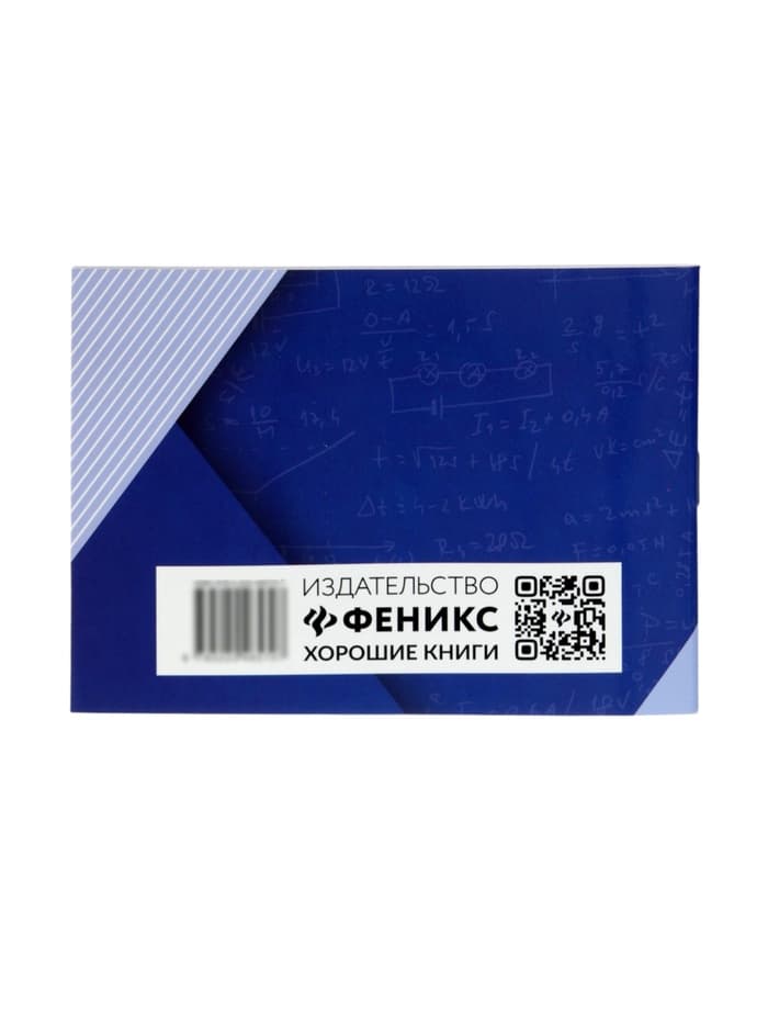 Мини - шпаргалка «Формулы по физике», Непомнящая О.В., 61 стр.