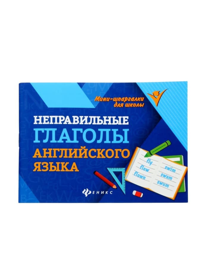 Мини - шпаргалка «Неправильные глаголы английского языка», Бахурова Е.П., 63 стр.