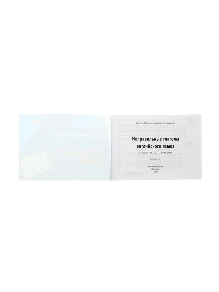 Мини - шпаргалка «Неправильные глаголы английского языка», Бахурова Е.П., 63 стр.