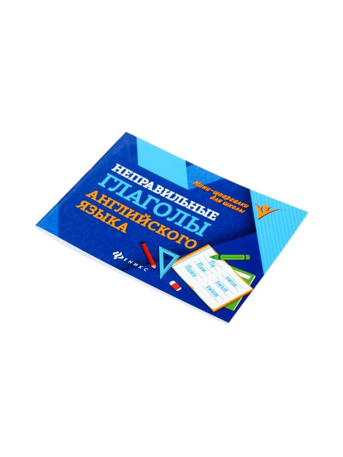 Мини - шпаргалка «Неправильные глаголы английского языка», Бахурова Е.П., 63 стр.