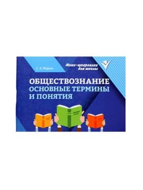Мини - шпаргалка «Обществознание, основные термины и понятия», Маркин С.А., 95 стр.