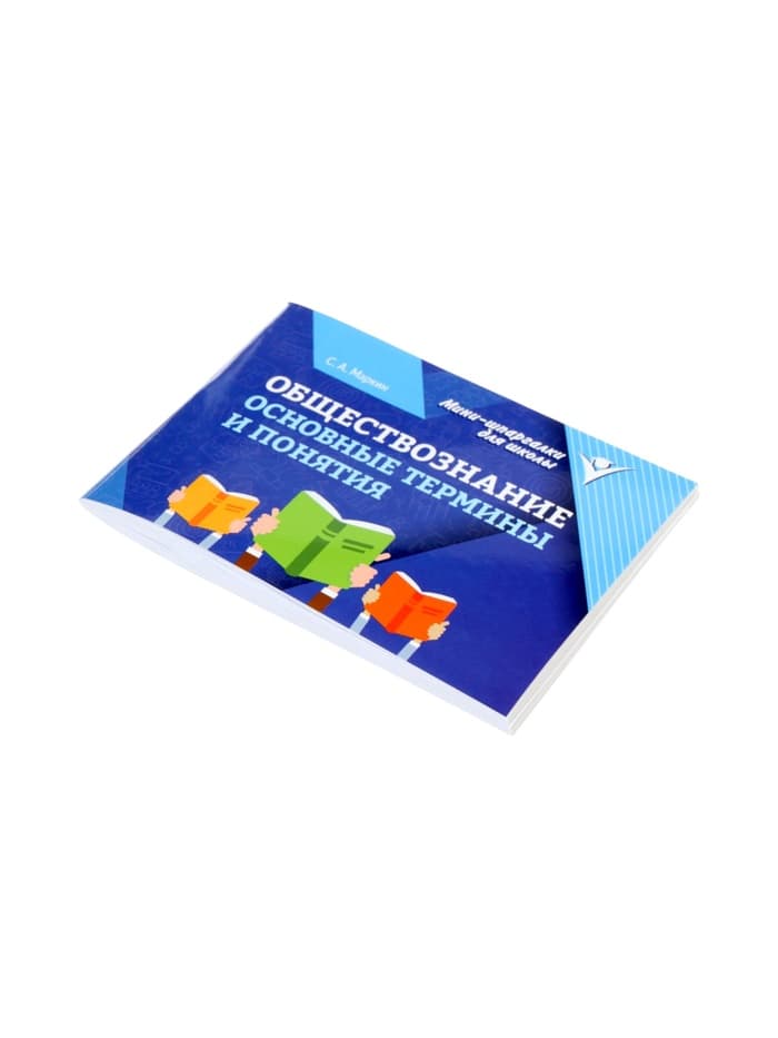 Мини - шпаргалка «Обществознание, основные термины и понятия», Маркин С.А., 95 стр.