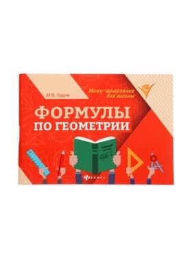 Мини - шпаргалка «Формулы по геометрии», Буряк М.В., 61 стр.