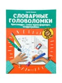 Тренажёр «Словарные головоломки, кроссворды, слова-трансформеры, шифрограммы», Зеленко С.В., 31 стр.