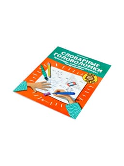 Тренажёр «Словарные головоломки, кроссворды, слова-трансформеры, шифрограммы», Зеленко С.В., 31 стр.