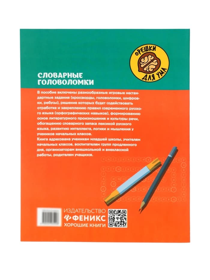 Тренажёр «Словарные головоломки, кроссворды, слова-трансформеры, шифрограммы», Зеленко С.В., 31 стр.
