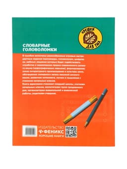 Тренажёр «Словарные головоломки, кроссворды, слова-трансформеры, шифрограммы», Зеленко С.В., 31 стр.