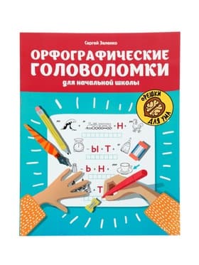 Тренажёр «Орфографические головоломки для начальной школы», Зеленко С.В., 30 стр.