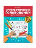 Тренажёр «Орфографические головоломки для начальной школы», Зеленко С.В., 30 стр.