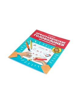Тренажёр «Орфографические головоломки для начальной школы», Зеленко С.В., 30 стр.