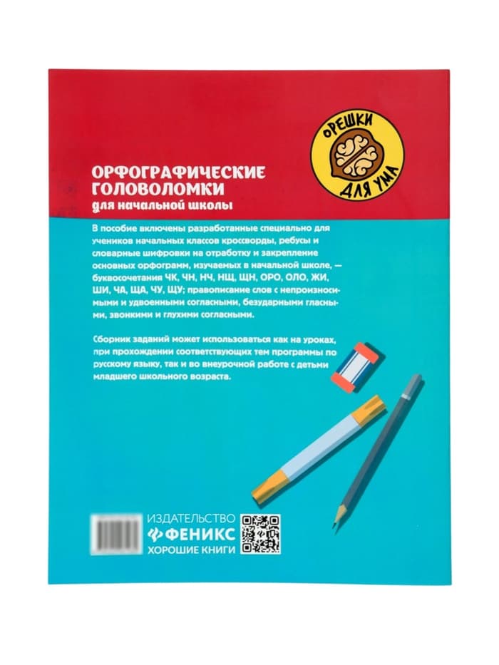 Тренажёр «Орфографические головоломки для начальной школы», Зеленко С.В., 30 стр.