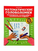 Тренажёр «Математические головоломки, закономерности, числовые ребусы, математические шифровки», Зеленко С.В., 31 стр.