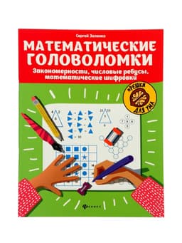Тренажёр «Математические головоломки, закономерности, числовые ребусы, математические шифровки», Зеленко С.В., 31 стр.