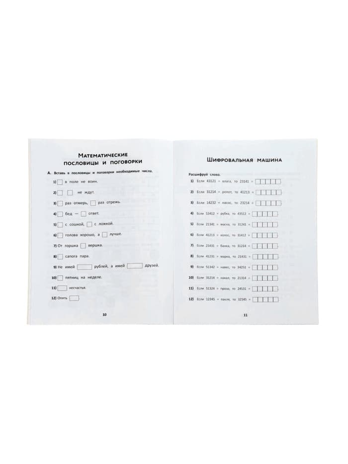 Тренажёр «Математические головоломки, закономерности, числовые ребусы, математические шифровки», Зеленко С.В., 31 стр.