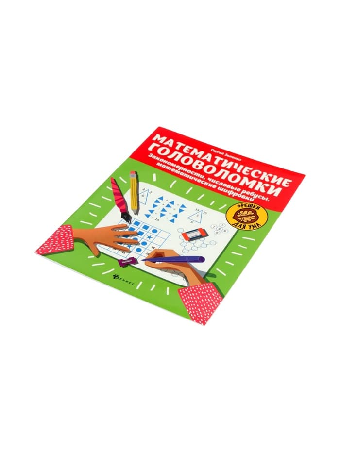 Тренажёр «Математические головоломки, закономерности, числовые ребусы, математические шифровки», Зеленко С.В., 31 стр.