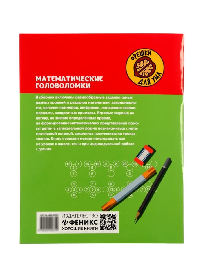 Тренажёр «Математические головоломки, закономерности, числовые ребусы, математические шифровки», Зеленко С.В., 31 стр.