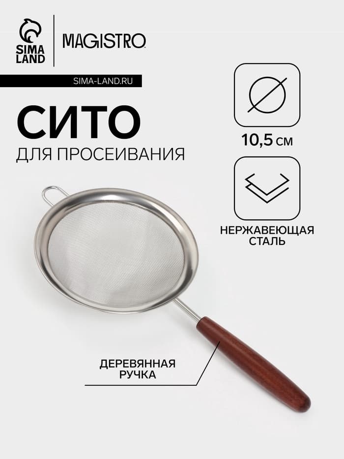 Сито с ручкой Magistro «Версаль» d=10.5 см, нержавеющая сталь, ручка акация