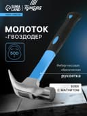 Молоток-гвоздодер ТУНДРА, боек с магнитом, фиберглассовая 2К рукоятка, 500 г