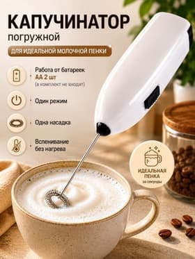 Капучинатор погружной LMR-07, от батареек 2×АА, белый