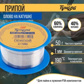 Припой ТУНДРА, ПОС 40, на катушке, 1 мм, 50 г