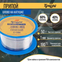 Припой ТУНДРА, ПОС 40, на катушке, 1 мм, 50 г