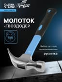 Молоток-гвоздодер ТУНДРА, фиберглассовая 2К рукоятка, 750 г
