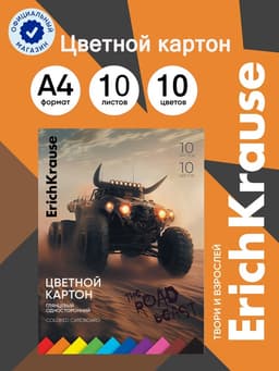 Картон цветной А4 ErichKrause Road Beast, 10 листов, 10 цветов, односторонний, 170 г/м², на склейке