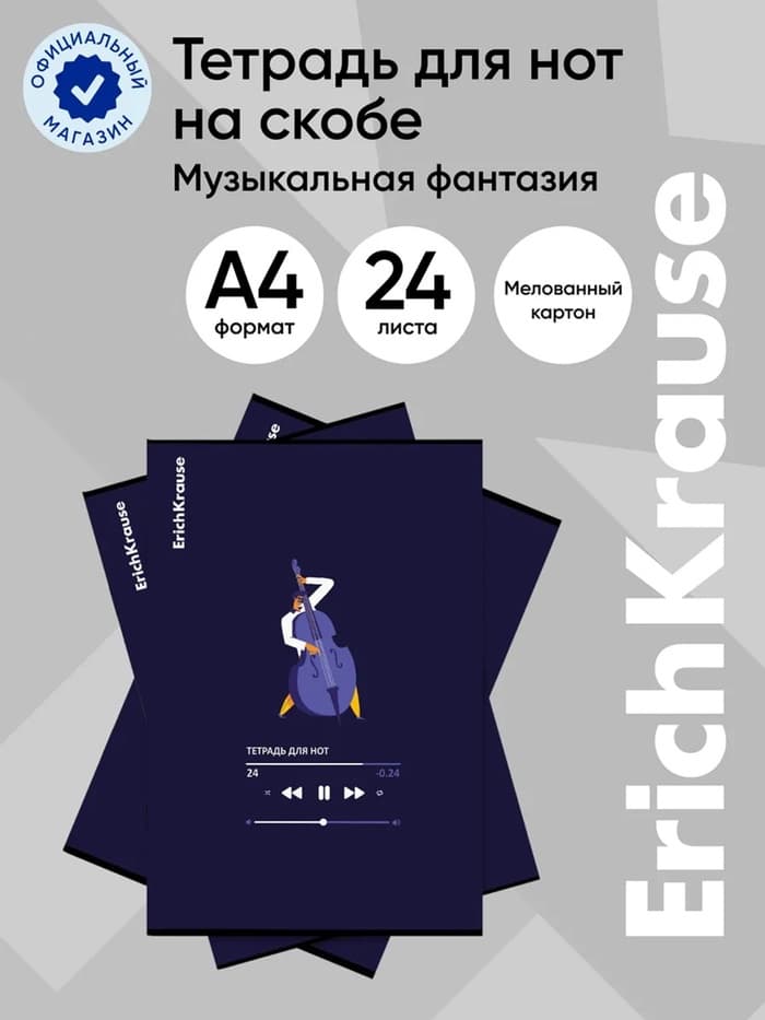 Тетрадь для нот А4 ErichKrause Music Fantasy, 24 листа, на скобе