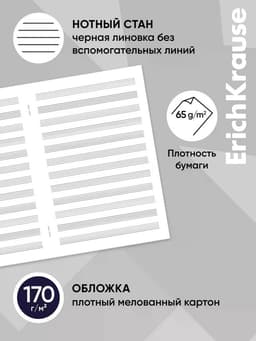 Тетрадь для нот А4 ErichKrause Music Fantasy, 24 листа, на скобе