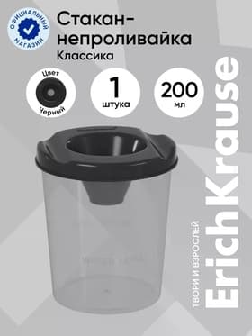 Стакан непроливайка ErichKrause Classic, 200 мл, чёрный