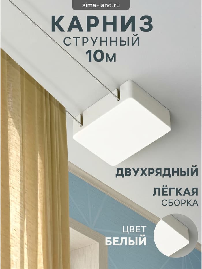 Карниз струнный, двухрядный, 10 м (ряд 5 м), пластиковый крючок