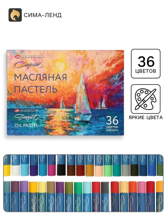 Пастель масляная 36 цветов, ЗХК «Сонет», 10/69, круглая