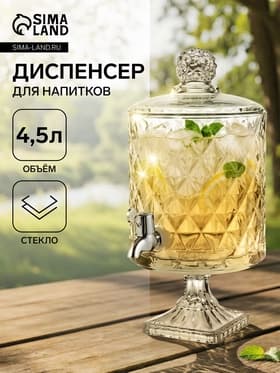 Диспенсер для напитков «Круиз», 4.5 л, 20×39 см, на ножке, стекло, прозрачный
