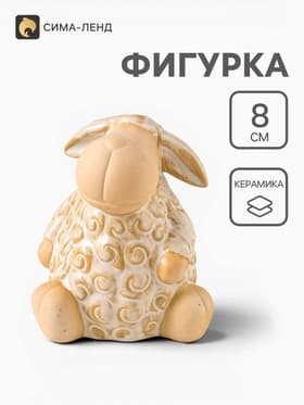 Фигурка керамика «Кудряш бараш», беж, 7×7×8 см