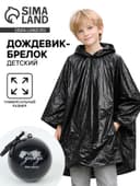 Дождевик-брелок детский «Привет, дождь», чёрный