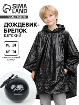 Дождевик-брелок детский «Привет, дождь», чёрный