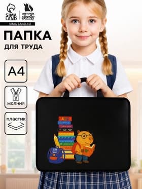 Папка для труда, А4, пластиковая, 33×26×7.5 см «Капибара»