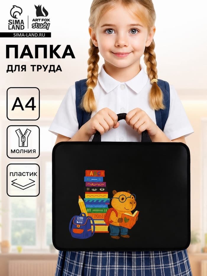 Папка для труда, А4, пластиковая, 33×26×7.5 см «Капибара»