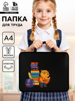Папка для труда, А4, пластиковая, 33×26×7.5 см «Капибара»