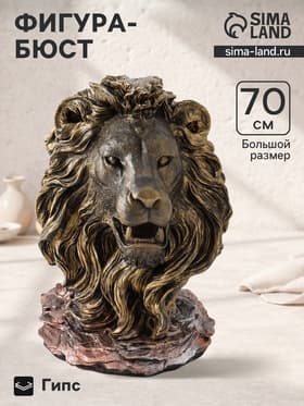 Фигура - бюст «Голова льва», 70×50×37 см