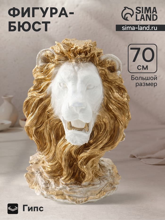 Фигура - бюст «Голова льва», гипс белая с золотом, 70×50×37 см