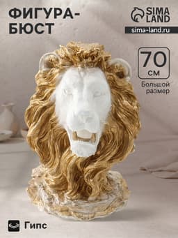 Фигура - бюст «Голова льва», гипс белая с золотом, 70×50×37 см