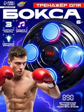 Тренажер для бокса WOOW TOYS 3 скорости работы, свет, звук