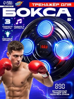 Тренажер для бокса WOOW TOYS 3 скорости работы, свет, звук