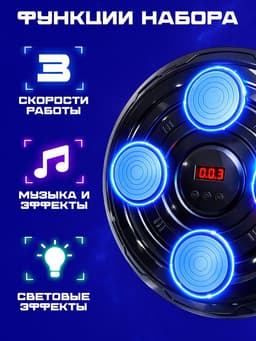 Тренажер для бокса WOOW TOYS 3 скорости работы, свет, звук